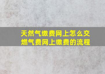 天然气缴费网上怎么交 燃气费网上缴费的流程